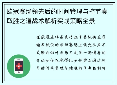 欧冠赛场领先后的时间管理与控节奏取胜之道战术解析实战策略全景 欧冠赛场领先后的时间管理与控节奏取胜之道战术解析实战策略全景