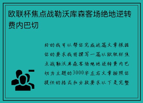 欧联杯焦点战勒沃库森客场绝地逆转费内巴切