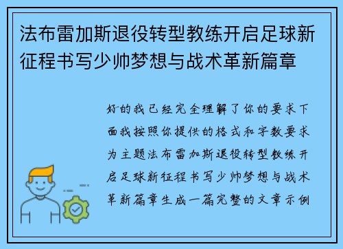 法布雷加斯退役转型教练开启足球新征程书写少帅梦想与战术革新篇章 法布雷加斯退役转型教练开启足球新征程书写少帅梦想与战术革新篇章