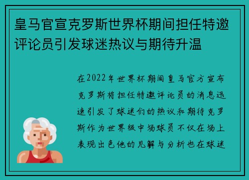 皇马官宣克罗斯世界杯期间担任特邀评论员引发球迷热议与期待升温
