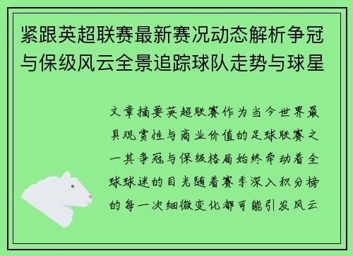 紧跟英超联赛最新赛况动态解析争冠与保级风云全景追踪球队走势与球星表现