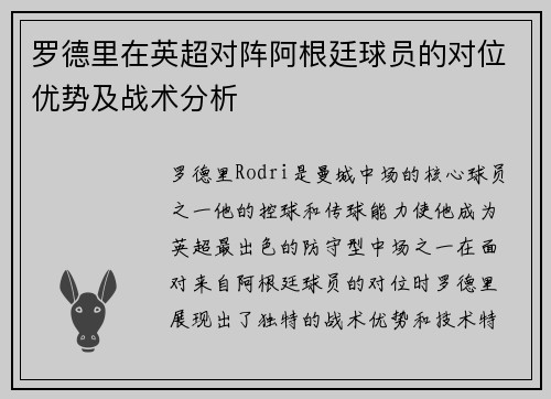 罗德里在英超对阵阿根廷球员的对位优势及战术分析