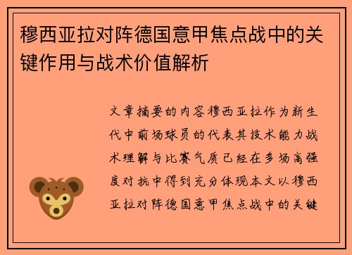 穆西亚拉对阵德国意甲焦点战中的关键作用与战术价值解析