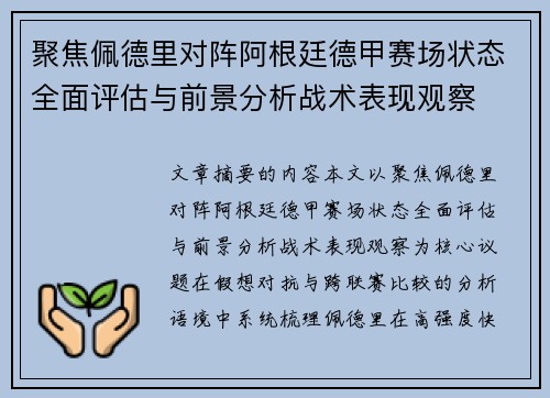 聚焦佩德里对阵阿根廷德甲赛场状态全面评估与前景分析战术表现观察 聚焦佩德里对阵阿根廷德甲赛场状态全面评估与前景分析战术表现观察