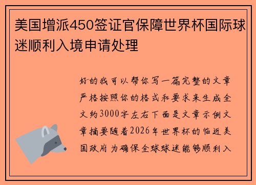美国增派450签证官保障世界杯国际球迷顺利入境申请处理 美国增派450签证官保障世界杯国际球迷顺利入境申请处理