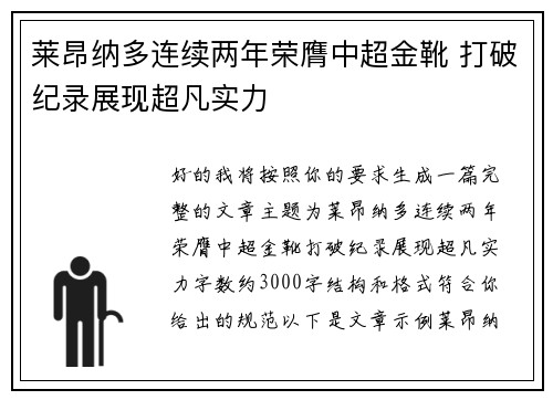 莱昂纳多连续两年荣膺中超金靴 打破纪录展现超凡实力 莱昂纳多连续两年荣膺中超金靴 打破纪录展现超凡实力