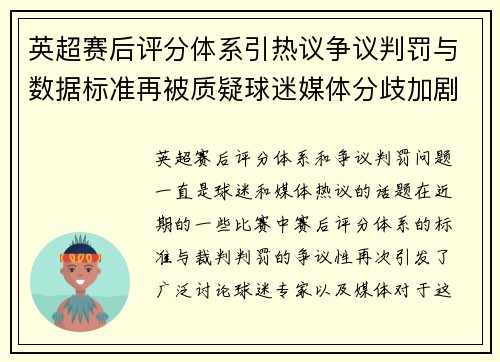 英超赛后评分体系引热议争议判罚与数据标准再被质疑球迷媒体分歧加剧