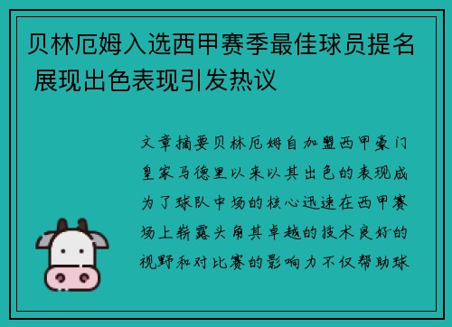 贝林厄姆入选西甲赛季最佳球员提名 展现出色表现引发热议 贝林厄姆入选西甲赛季最佳球员提名 展现出色表现引发热议
