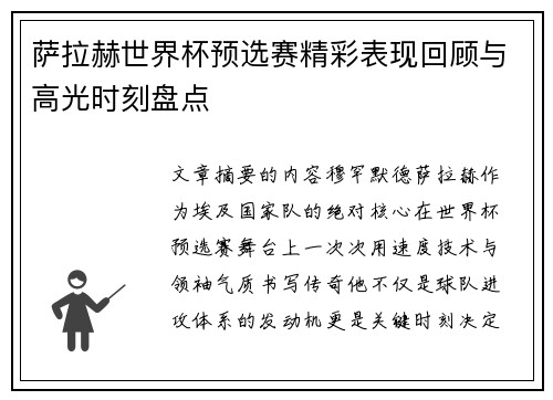 萨拉赫世界杯预选赛精彩表现回顾与高光时刻盘点 萨拉赫世界杯预选赛精彩表现回顾与高光时刻盘点