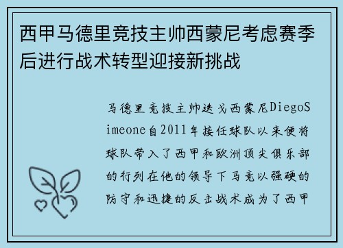 西甲马德里竞技主帅西蒙尼考虑赛季后进行战术转型迎接新挑战 西甲马德里竞技主帅西蒙尼考虑赛季后进行战术转型迎接新挑战