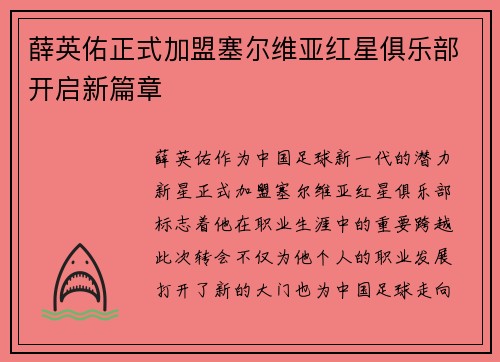 薛英佑正式加盟塞尔维亚红星俱乐部开启新篇章 薛英佑正式加盟塞尔维亚红星俱乐部开启新篇章