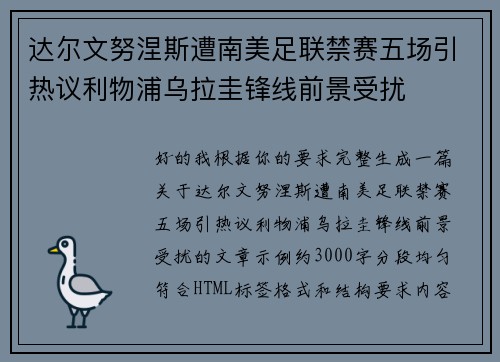 达尔文努涅斯遭南美足联禁赛五场引热议利物浦乌拉圭锋线前景受扰 达尔文努涅斯遭南美足联禁赛五场引热议利物浦乌拉圭锋线前景受扰