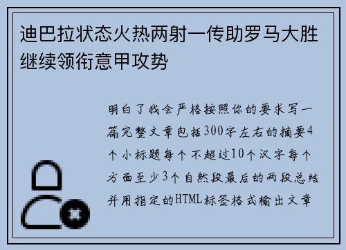迪巴拉状态火热两射一传助罗马大胜继续领衔意甲攻势 迪巴拉状态火热两射一传助罗马大胜继续领衔意甲攻势