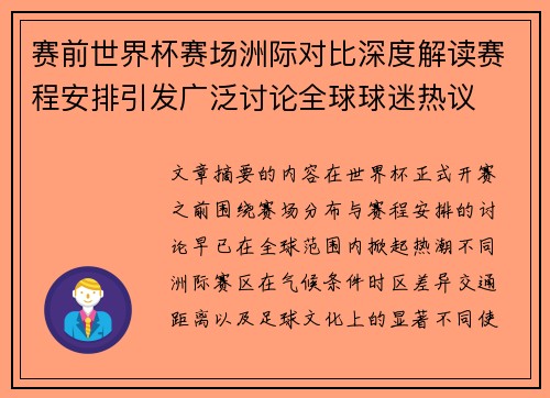 赛前世界杯赛场洲际对比深度解读赛程安排引发广泛讨论全球球迷热议 赛前世界杯赛场洲际对比深度解读赛程安排引发广泛讨论全球球迷热议