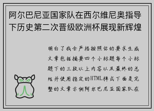 阿尔巴尼亚国家队在西尔维尼奥指导下历史第二次晋级欧洲杯展现新辉煌
