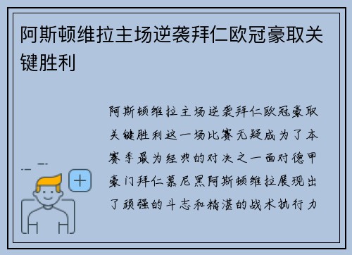 阿斯顿维拉主场逆袭拜仁欧冠豪取关键胜利 阿斯顿维拉主场逆袭拜仁欧冠豪取关键胜利