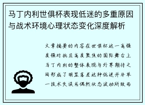 马丁内利世俱杯表现低迷的多重原因与战术环境心理状态变化深度解析 马丁内利世俱杯表现低迷的多重原因与战术环境心理状态变化深度解析