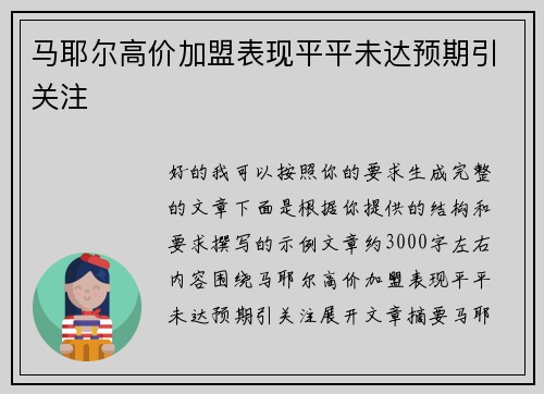 马耶尔高价加盟表现平平未达预期引关注 马耶尔高价加盟表现平平未达预期引关注