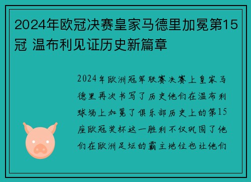 2024年欧冠决赛皇家马德里加冕第15冠 温布利见证历史新篇章 2024年欧冠决赛皇家马德里加冕第15冠 温布利见证历史新篇章