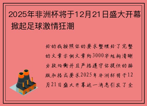2025年非洲杯将于12月21日盛大开幕 掀起足球激情狂潮 2025年非洲杯将于12月21日盛大开幕 掀起足球激情狂潮