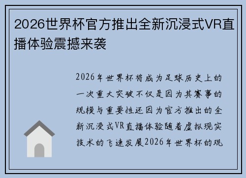 2026世界杯官方推出全新沉浸式VR直播体验震撼来袭 2026世界杯官方推出全新沉浸式VR直播体验震撼来袭