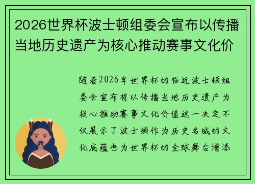 2026世界杯波士顿组委会宣布以传播当地历史遗产为核心推动赛事文化价值 2026世界杯波士顿组委会宣布以传播当地历史遗产为核心推动赛事文化价值