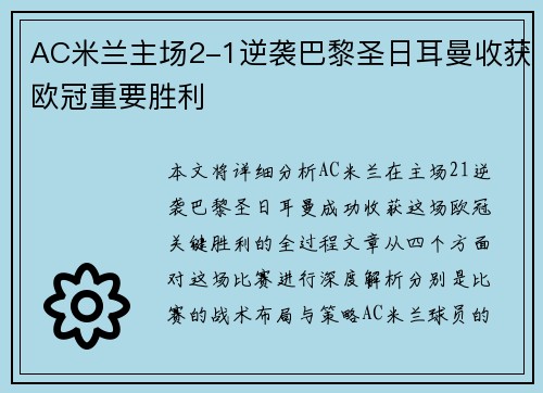 AC米兰主场2-1逆袭巴黎圣日耳曼收获欧冠重要胜利 AC米兰主场2-1逆袭巴黎圣日耳曼收获欧冠重要胜利