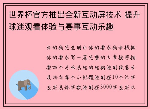 世界杯官方推出全新互动屏技术 提升球迷观看体验与赛事互动乐趣 世界杯官方推出全新互动屏技术 提升球迷观看体验与赛事互动乐趣
