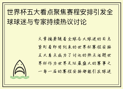世界杯五大看点聚焦赛程安排引发全球球迷与专家持续热议讨论 世界杯五大看点聚焦赛程安排引发全球球迷与专家持续热议讨论