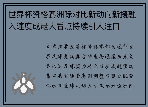 世界杯资格赛洲际对比新动向新援融入速度成最大看点持续引人注目