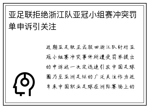 亚足联拒绝浙江队亚冠小组赛冲突罚单申诉引关注 亚足联拒绝浙江队亚冠小组赛冲突罚单申诉引关注