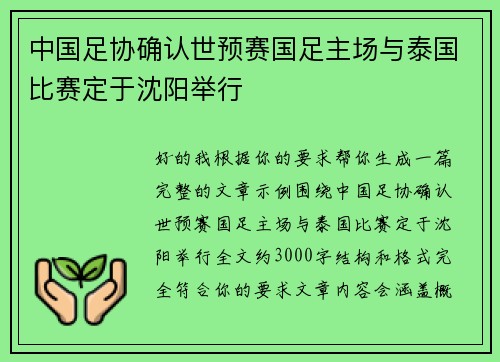 中国足协确认世预赛国足主场与泰国比赛定于沈阳举行 中国足协确认世预赛国足主场与泰国比赛定于沈阳举行