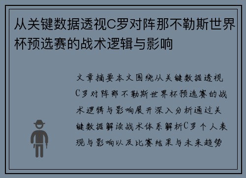 从关键数据透视C罗对阵那不勒斯世界杯预选赛的战术逻辑与影响 从关键数据透视C罗对阵那不勒斯世界杯预选赛的战术逻辑与影响