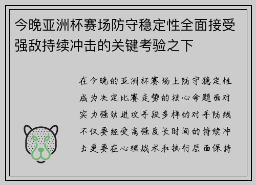 今晚亚洲杯赛场防守稳定性全面接受强敌持续冲击的关键考验之下 今晚亚洲杯赛场防守稳定性全面接受强敌持续冲击的关键考验之下