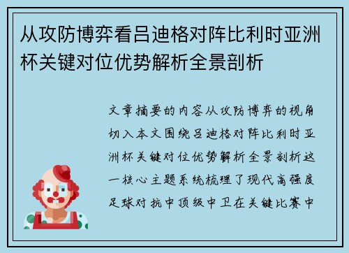 从攻防博弈看吕迪格对阵比利时亚洲杯关键对位优势解析全景剖析 从攻防博弈看吕迪格对阵比利时亚洲杯关键对位优势解析全景剖析