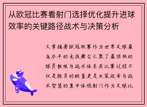 从欧冠比赛看射门选择优化提升进球效率的关键路径战术与决策分析 从欧冠比赛看射门选择优化提升进球效率的关键路径战术与决策分析