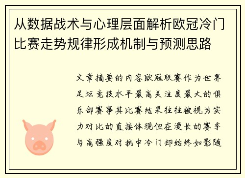 从数据战术与心理层面解析欧冠冷门比赛走势规律形成机制与预测思路 从数据战术与心理层面解析欧冠冷门比赛走势规律形成机制与预测思路