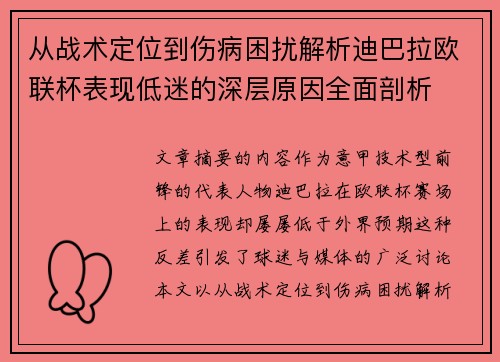 从战术定位到伤病困扰解析迪巴拉欧联杯表现低迷的深层原因全面剖析 从战术定位到伤病困扰解析迪巴拉欧联杯表现低迷的深层原因全面剖析