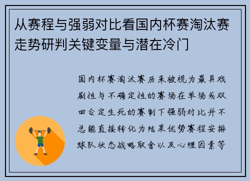 从赛程与强弱对比看国内杯赛淘汰赛走势研判关键变量与潜在冷门 从赛程与强弱对比看国内杯赛淘汰赛走势研判关键变量与潜在冷门