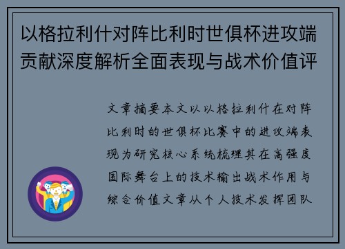 以格拉利什对阵比利时世俱杯进攻端贡献深度解析全面表现与战术价值评估 以格拉利什对阵比利时世俱杯进攻端贡献深度解析全面表现与战术价值评估