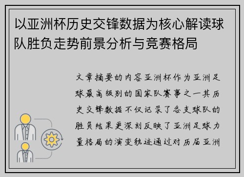 以亚洲杯历史交锋数据为核心解读球队胜负走势前景分析与竞赛格局 以亚洲杯历史交锋数据为核心解读球队胜负走势前景分析与竞赛格局