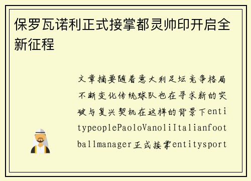 保罗瓦诺利正式接掌都灵帅印开启全新征程 保罗瓦诺利正式接掌都灵帅印开启全新征程