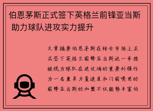 伯恩茅斯正式签下英格兰前锋亚当斯 助力球队进攻实力提升 伯恩茅斯正式签下英格兰前锋亚当斯 助力球队进攻实力提升