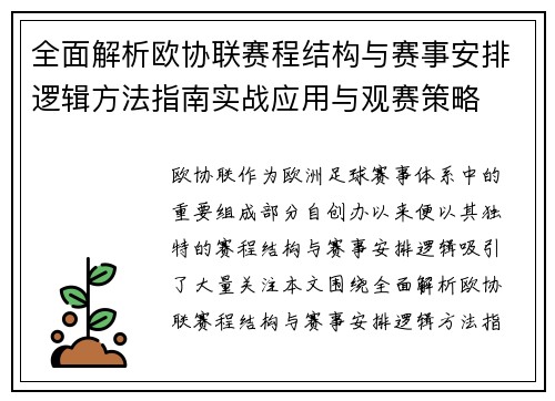 全面解析欧协联赛程结构与赛事安排逻辑方法指南实战应用与观赛策略 全面解析欧协联赛程结构与赛事安排逻辑方法指南实战应用与观赛策略