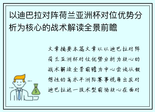 以迪巴拉对阵荷兰亚洲杯对位优势分析为核心的战术解读全景前瞻 以迪巴拉对阵荷兰亚洲杯对位优势分析为核心的战术解读全景前瞻