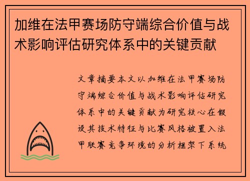 加维在法甲赛场防守端综合价值与战术影响评估研究体系中的关键贡献 加维在法甲赛场防守端综合价值与战术影响评估研究体系中的关键贡献