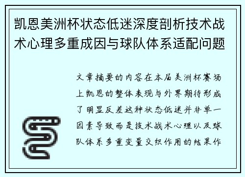 凯恩美洲杯状态低迷深度剖析技术战术心理多重成因与球队体系适配问题