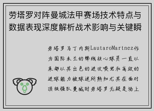 劳塔罗对阵曼城法甲赛场技术特点与数据表现深度解析战术影响与关键瞬间 劳塔罗对阵曼城法甲赛场技术特点与数据表现深度解析战术影响与关键瞬间