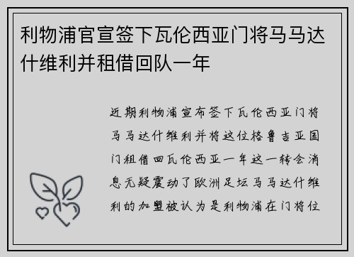 利物浦官宣签下瓦伦西亚门将马马达什维利并租借回队一年