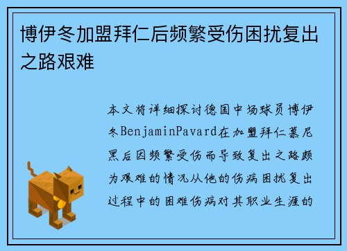 博伊冬加盟拜仁后频繁受伤困扰复出之路艰难 博伊冬加盟拜仁后频繁受伤困扰复出之路艰难